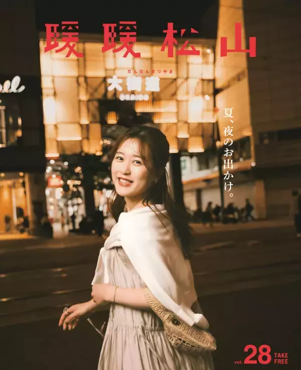 松山の“夏の夜”で心ときめくごほうび時間を　フリーペーパー『暖暖松山』Vol.28 発行のお知らせ