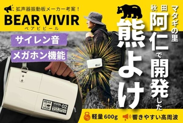 “音”で熊との遭遇を防ぐ新発想の熊よけグッズ　拡声器振動板メーカーが開発した「BEAR VIVIR(ベアビビール)」クラウドファンディングで支援募集中！