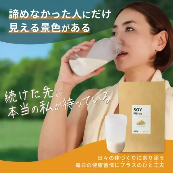 食習慣をサポートする40代・50代女性に向けたプロテインを8月13日発売！インフルエンサーのMakiが監修「ソイ ビューティープラス プロテイン(黒糖きなこ味)」