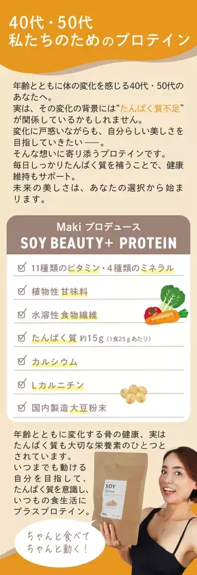 食習慣をサポートする40代・50代女性に向けたプロテインを8月13日発売！インフルエンサーのMakiが監修「ソイ ビューティープラス プロテイン(黒糖きなこ味)」