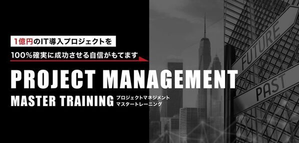 現役プロジェクトマネージャー育成の専門家が直接アドバイス！個別オンライン相談窓口の無料提供を8月末から実施
