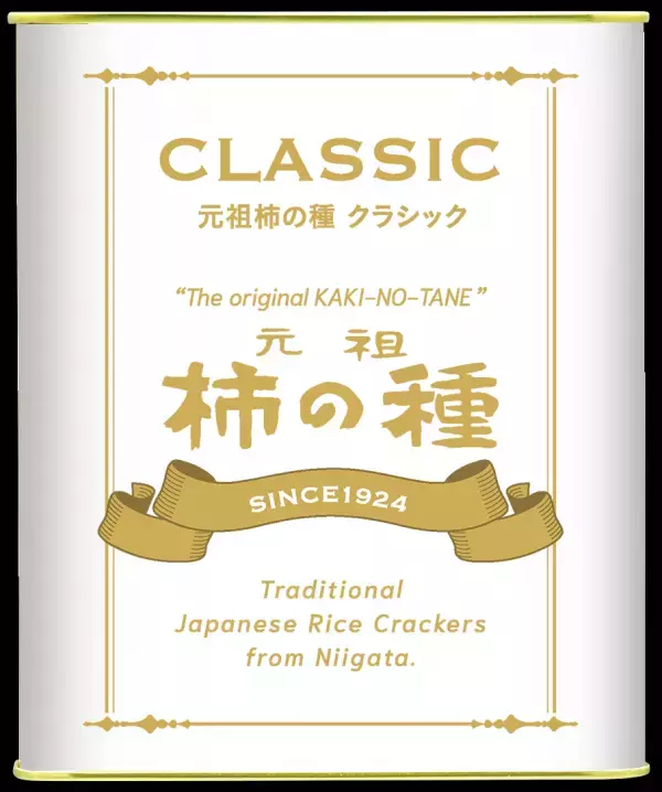受け継がれるクラフトマンシップ100年の想いを一粒に。原点にして“最高峰”「元祖柿の種CLASSIC170g缶入り」10月30日発売