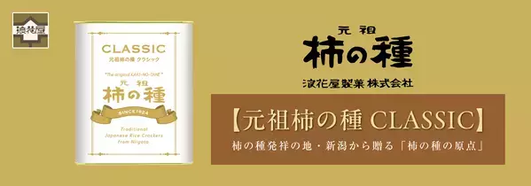 受け継がれるクラフトマンシップ100年の想いを一粒に。原点にして“最高峰”「元祖柿の種CLASSIC170g缶入り」10月30日発売