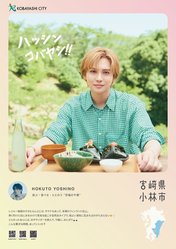 “THE RAMPAGE”吉野北人×宮崎県小林市　吉野北人さん主演の小林市PRムービーSeason3 公開決定