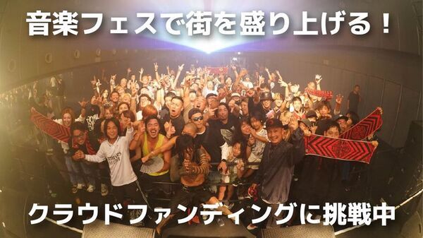 大阪・住之江で音楽フェス「SUMINOE TRIBE」を10/25開催！それに伴いクラウドファンディングを実施