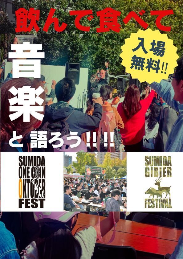 「すみだストリートジャズフェスティバル 2025」　クラフトビール＆ジビエが集う飲食コンテンツ出店者発表！