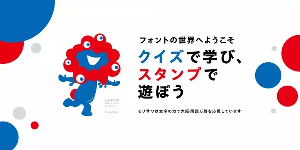 フォントのモリサワによる大阪・関西万博記念！サイト「フォント de スタンプ」オープン。好きな言葉＆デザイン＆フォントで自分にぴったりのオリジナルデジタルスタンプが作れる！スタンプが本物のハンコに！ミャクミャクデザインのハンコが当たるキャンペーンも。