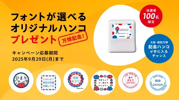 フォントのモリサワによる大阪・関西万博記念！サイト「フォント de スタンプ」オープン。好きな言葉＆デザイン＆フォントで自分にぴったりのオリジナルデジタルスタンプが作れる！スタンプが本物のハンコに！ミャクミャクデザインのハンコが当たるキャンペーンも。