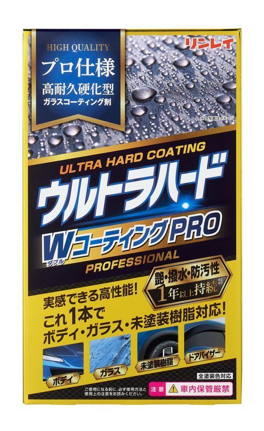 常識を覆すリンレイ史上最強ガラスコーティング剤「ウルトラハード WコーティングPRO」が2025年9月1日(月)発売！