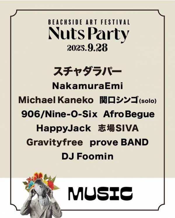 9月28日(日)開催！海の見える公園で楽しむ音楽アートフェスティバル「Beachside Art Festival Nuts Party 2025」～出演全アーティスト発表～