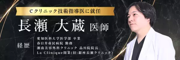 美容外科クリニック「eクリニック」の技術指導医にLa Clinique統括院長「長瀬大蔵」医師が就任します。