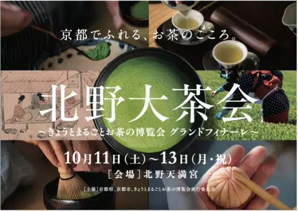 京都でふれる、お茶のこころ。「北野大茶会」～きょうとまるごとお茶の博覧会 グランドフィナーレ～　10月11日(土)～13日(月・祝)　北野天満宮にて開催