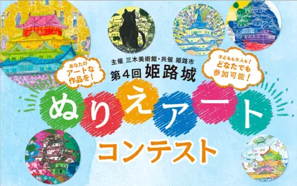 主催 三木美術館、共催 姫路市の『第4回 姫路城 ぬりえアートコンテスト』開催