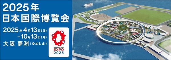 大阪・関西万博会場を上空から遊覧見学する特別企画！ヘリコプター搭乗体験と大阪・関西万博日帰りツアーを2025年8月から期間限定で実施