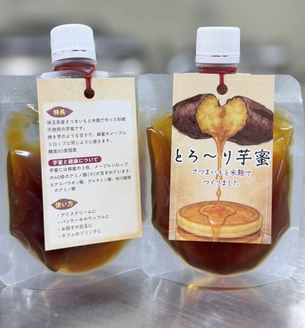 埼玉・深谷さつまいも×米麹の芋蜜「とろ～り芋蜜」新発売かけて、混ぜて、割って、塗って、自由に楽しむ“芋の極み”
