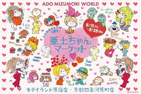 水森亜土の“レトロカワイイ”世界観を体感できるイベント　キデイランド原宿店・京都四条河原店で8月15日より開催！