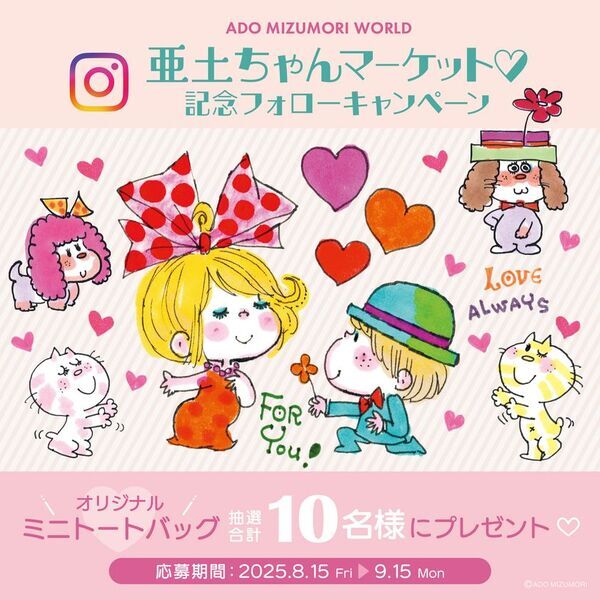 水森亜土の“レトロカワイイ”世界観を体感できるイベント　キデイランド原宿店・京都四条河原店で8月15日より開催！