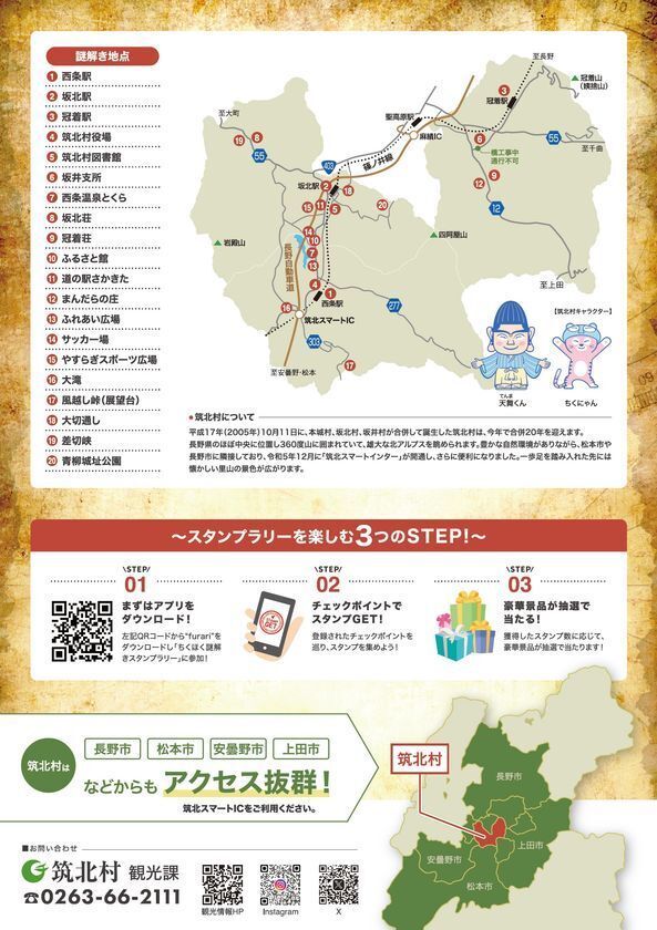 ～筑北村合併20周年記念～「ちくほく謎解きスタンプラリー」アプリで簡単に参加できる観光スタンプラリーを開催　開催期間：2025年7月26日(土)～10月26日(日)