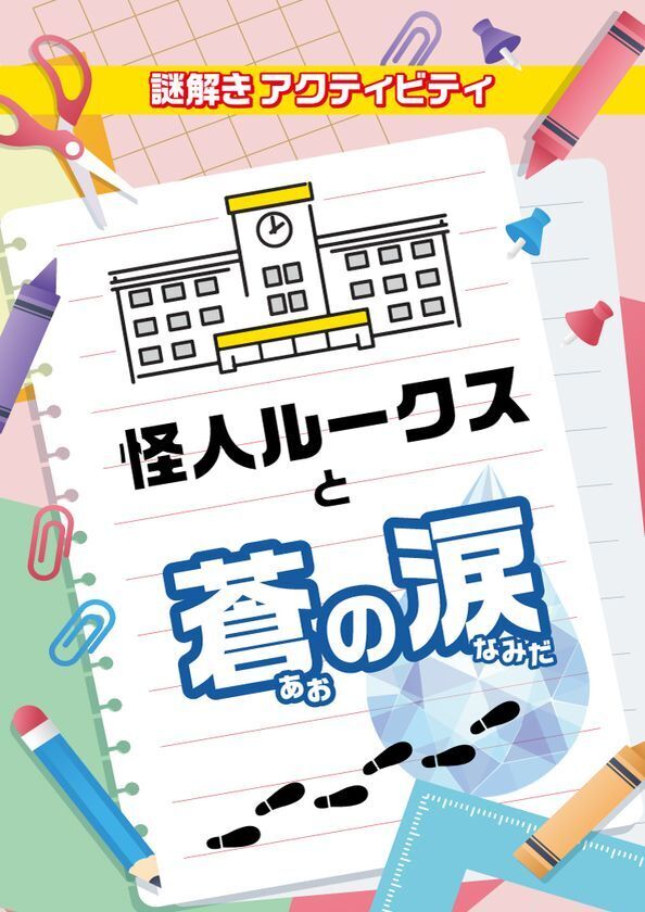 全国の小学校向け謎解きパッケージの新作を9/1(月)リリース！