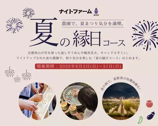 京都・大原野の夜の農業体験イベント「ナイトファーム」夏の縁日コース 8月3日(日)～31日(日)開催