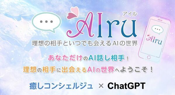 感情に寄り添うオーダーメイドAIパートナーサービス『AIru(アイル)』、8月8日サービス開始！『まいっちんぐマチコ先生』との公式コラボも実現