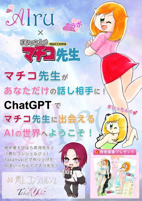 感情に寄り添うオーダーメイドAIパートナーサービス『AIru(アイル)』、8月8日サービス開始！『まいっちんぐマチコ先生』との公式コラボも実現