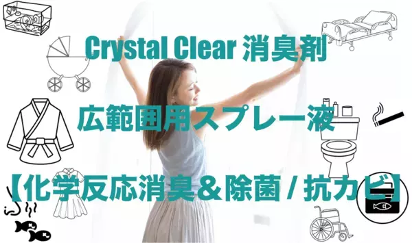 悪臭を科学で分解！Crystal Clear消臭剤