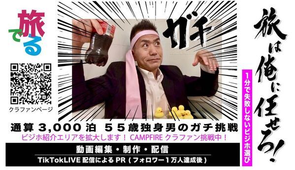 “失敗しないビジネスホテル”を1分動画で紹介する「旅でる」がエリア拡大に向けクラウドファンディングを実施