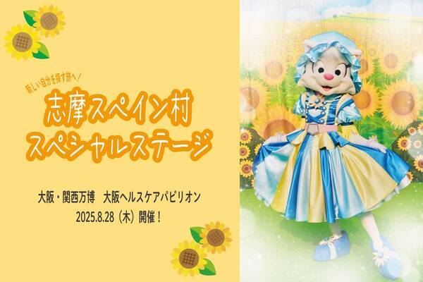 大阪・関西万博 「大阪ヘルスケアパビリオン」に志摩スペイン村の仲間たちが2025年8月28日（木）登場！