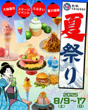 ＜徳島・鳴門＞体験型食のテーマパークで夏祭り！8月9日から9日間「くるくるなるとの夏祭り2025」開催！～夏限定グルメ・ステージイベント・大抽選会など体験が詰まった9日間の祭典～
