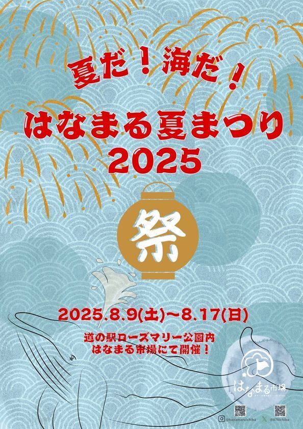 道の駅ローズマリー公園 はなまる市場「夏だ！海だ！はなまる夏まつり2025」開催！2025年8月9日(土)～17日(日)