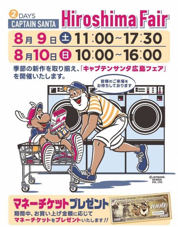 「キャプテンサンタ広島フェア」8月9日・10日開催　40年にわたり愛され続けるアメカジ・トラッドの老舗ブランド