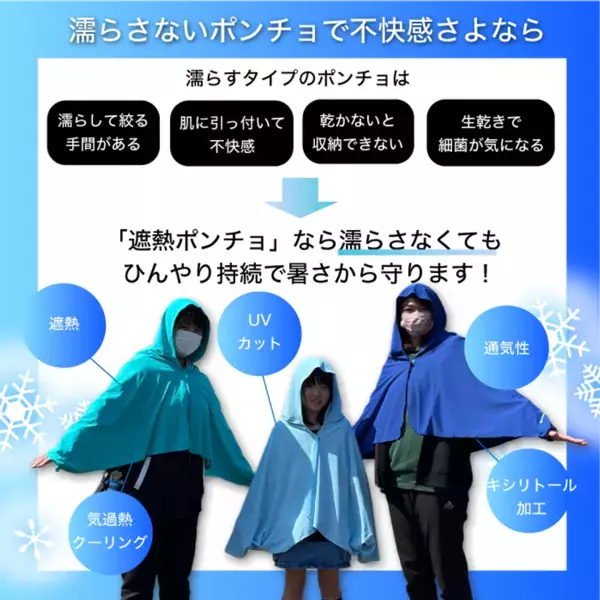 記録的猛暑の対策に！「遮熱性と通気性」を兼ね備えた“ハイブリッドポンチョ”「アースカラー 遮熱ポンチョ」を発売