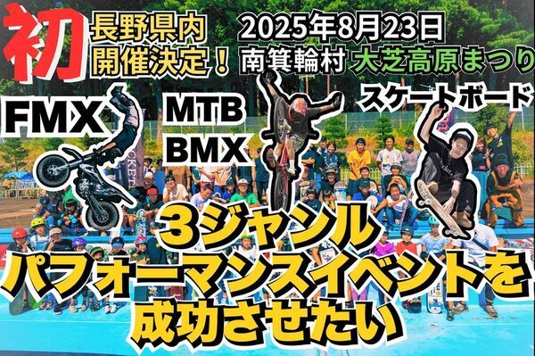 8/23(土)長野・南箕輪村「第40回 大芝高原まつり」で“長野県内初”のFMX×MTB／BMX×スケートボード同時開催｜NPO法人スプロケットがCAMPFIREでクラウドファンディング挑戦中