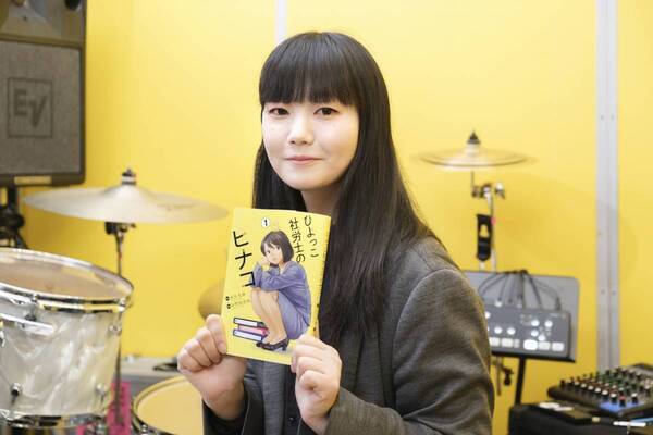 《社労士×ドラマー》の山中綾華さんも絶賛！『ひよっこ社労士のヒナコ１』8月18日発売