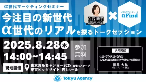 8月28日開催　α世代マーケティングセミナー『今注目の新世代　α世代のリアルを探るトークセッション』