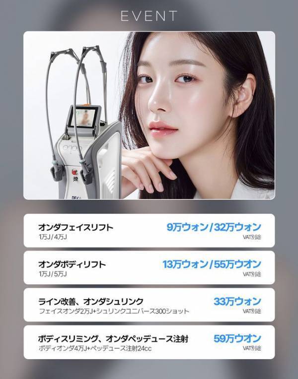 ＜韓国発＞“フェイス＆ボディ悩み”を即効ケア！イタリア製ONDAマシン導入記念イベント開催