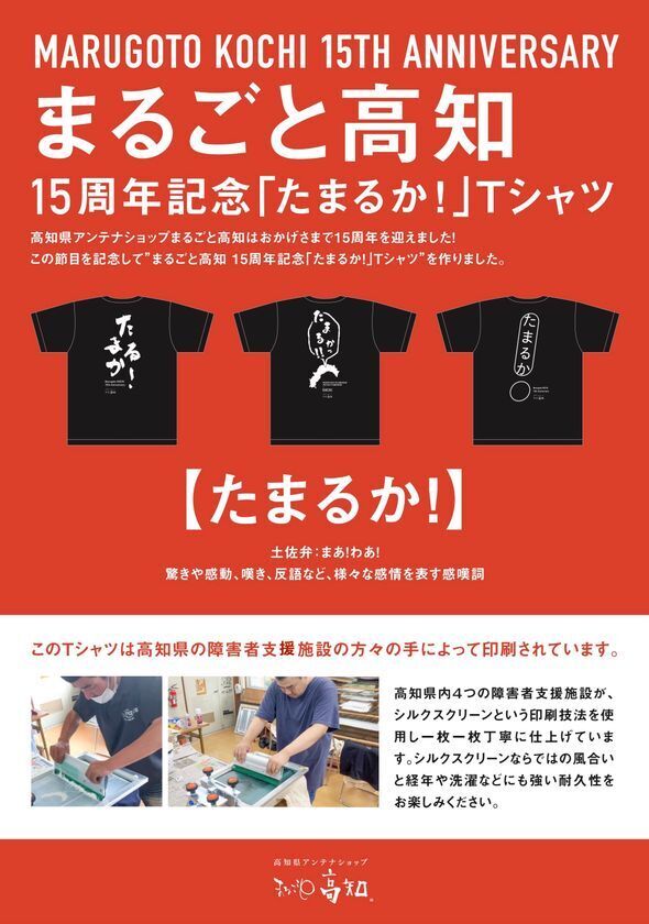 高知県アンテナショップ「まるごと高知」　開業15周年記念　土佐弁「たまるか！」Tシャツを販売