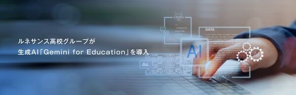 ルネサンス高校グループがGoogle社の教育向けAIツール「Gemini for Education」を導入