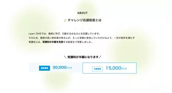 意欲のある高校生の挑戦を後押し　「Learn DIVE(ラーン・ダイブ)」が受講料半額免除となる『チャレンジ応援制度』を本日8/7に開始