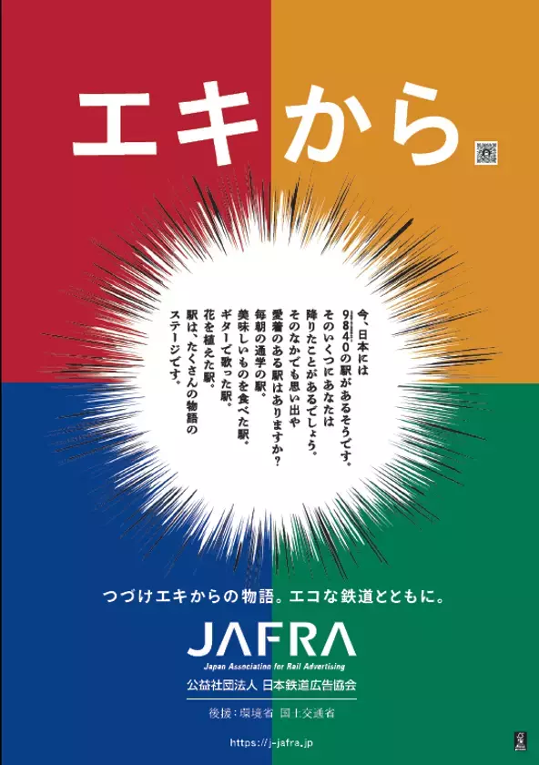 第19回「地球温暖化防止全国鉄道広告キャンペーン」を開催！