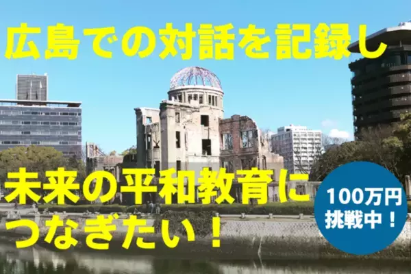 戦後80年。広島での対話を記録に残し、未来の平和教育につなぐためクラウドファンディングに挑戦します。