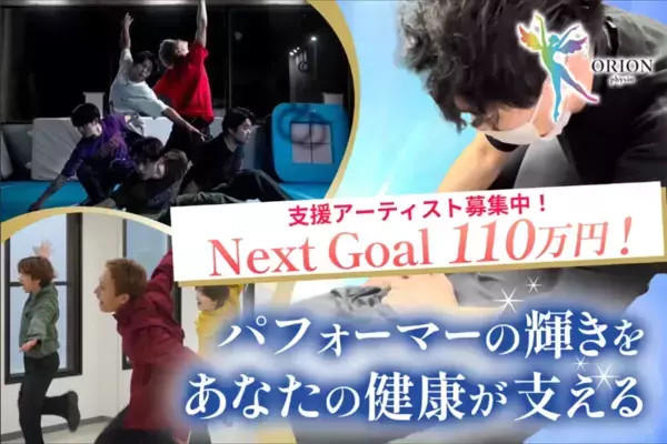 「アーティスト支援×理学療法士」――あなたの健康がアーティストの夢舞台を支える：ファンと共に育てる新しいアーティスト支援のシステム