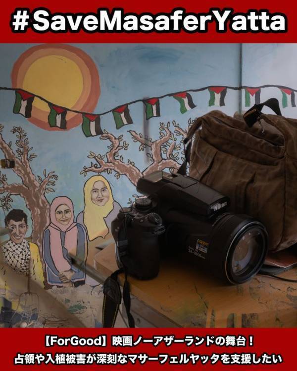 映画「ノー・アザー・ランド 故郷は他にない」の舞台。ヨルダン川西岸地区マサーフェル・ヤッタを支援