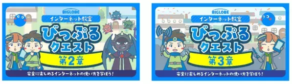「びっぷる」と一緒にインターネットの安全な使い方を学ぶ、教育コンテンツ「びっぷるクエスト 第2章・第3章」の公開を開始～小学生向けに、夏休み「BIGLOBE インターネット教室」を開催～