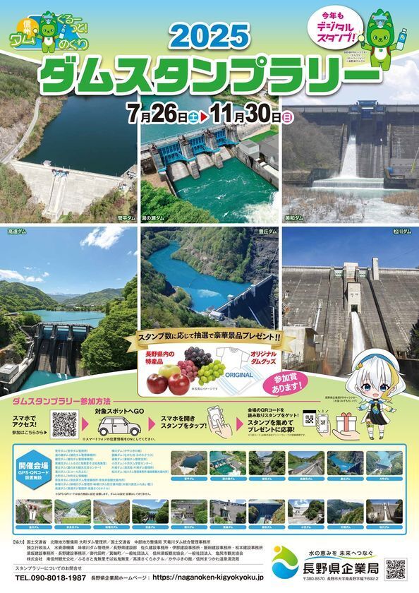 信州ダムを巡るデジタルスタンプラリー！ぐるーっと！信州ダムめぐり　ダムスタンプラリー2025　開催中！！