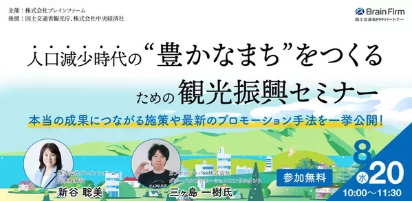 国土交通省観光庁、中央経済社の後援が決定！「人口減少時代の“豊かなまち”をつくる観光振興セミナー」8月20日にオンライン開催