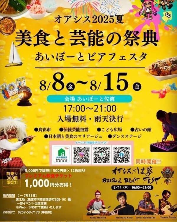 全会場入場無料！2025年8月14日(木)世界遺産である新潟県の佐渡島で、観客全員参加型の新感覚フェスティバル「オアシス×しま夢 BEER & BEAT FEST.2025」を開催