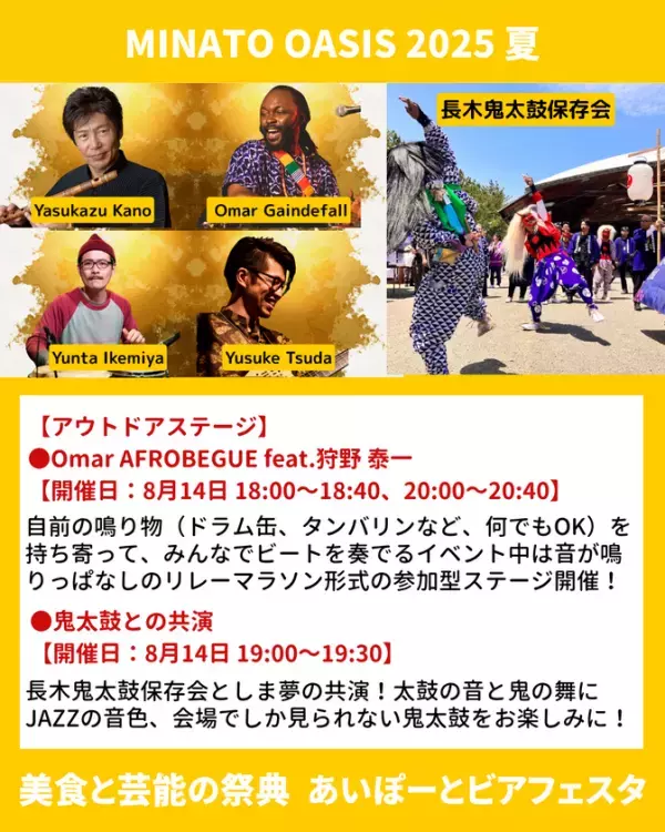 全会場入場無料！2025年8月14日(木)世界遺産である新潟県の佐渡島で、観客全員参加型の新感覚フェスティバル「オアシス×しま夢 BEER & BEAT FEST.2025」を開催