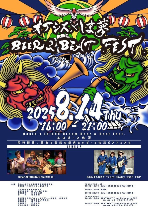 全会場入場無料！2025年8月14日(木)世界遺産である新潟県の佐渡島で、観客全員参加型の新感覚フェスティバル「オアシス×しま夢 BEER & BEAT FEST.2025」を開催
